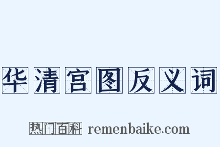 华清宫图反义词是什么意思的图片